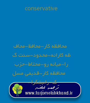 conservative به فارسی